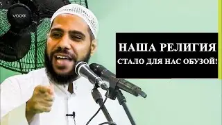 Махмуд Аль Хасанат - Наша религия стало для нас обузой!