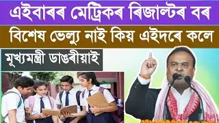 Assam HSLC Result 2026||How to Check Assam HSLC Results 2026|Assam metric result|himanta biswa Sarma