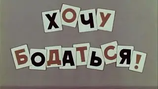 Басня для Детей - Хочу бодаться / С Михалков