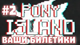 Pony Island - #2 Все ваши билетики и секретная концовка