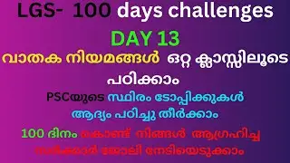 LGS 100 -DAYS CHALLENGE DAY 13  100 ദിനം കൊണ്ട്  നിങ്ങൾ  ആഗ്രഹിച്ച  സർക്കാർ ജോലി നേടിയെടുക്കാം