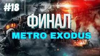 METRO EXODUS / ФИНАЛ !!Мельник погиб , мы нашли лекарство но какой ценой (. 