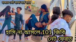 হাসিনা আসলে ১০১ জিবি নেট ফেরত funny tiktok(arifroy212 )