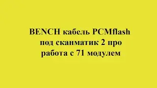 BENCH кабель PCMflash под сканматик 2