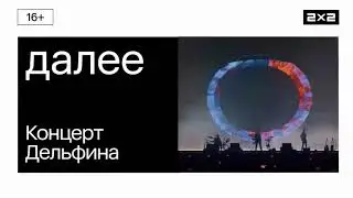 Далее: Концерт Дельфина [2x2, 2024]