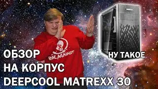 Обзор на корпус DeepCool Matrexx 30.