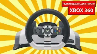 КУПИЛ РЕДКИЙ РУЛЬ ДЛЯ XBOX 360