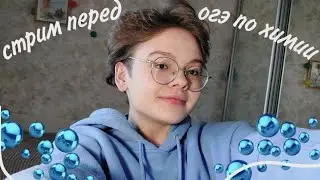 СТРИМ ПЕРЕД ОГЭ ПО ХИМИИ