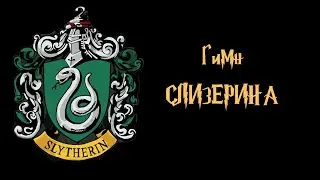 Хогвартс. Песня Слизерина (рэп гимн)