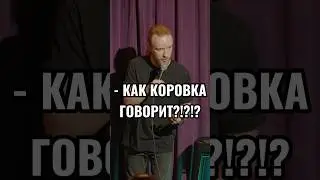 язык фактов #standup #комедия #комик #прикол #стендап #угар #шутка #мем