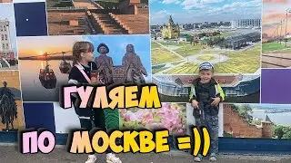 ГУЛЯЕМ ПО МОСКВЕ /КРАСНАЯ ПЛОЩАДЬ/КРЕМЛЬ/ПАРЯЩИЙ МОСТ/