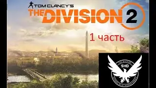 Tom Clancy's The Division 2 Дивижн без комментариев