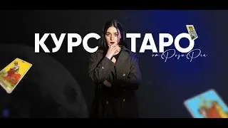 ОСНОВЫ ТАРО. ПУТЬ ШУТА. КАК ЛЕГКО ЗАПОМНИТЬ КАРТЫ?