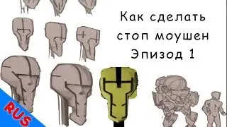 Lumaken Studio. Как сделать стоп моушен. Эпизод 1: сценарий, раскадровка, и концепт арт