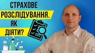 Страхове розслідування. Як діяти?