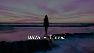 DAVA - Ранила