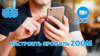 как настроить профиль в ZOom