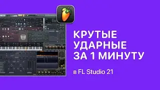 Крутые ударные за 1 минуту в FL Studio 21. XLN Audio — XO [Fruity Pro Help]