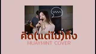 คิดแต่ไม่ถึง ♡ MUAYMINT COVER