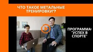 Что такое ментальные тренировки? Интервью со спортивным психологом!