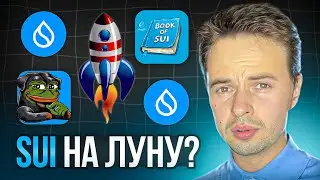 КУДА ЛЕТИТ SUI? MOVE PUMP. SCROLL PUMP. SUN PUMP. MEME