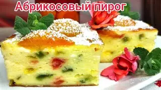 ТВОРОЖНЫЙ пирог с АБРИКОСАМИ, НЕЖНЫЙ, ВОЗДУШНЫЙ и очень ВКУСНЫЙ