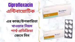 Rocipro 500/750 Mg Tablet in Bangla। Rocipro 500/750 Mg Tablet এর কাজ কি? Rocipro 500 খাওয়ার নিয়ম।