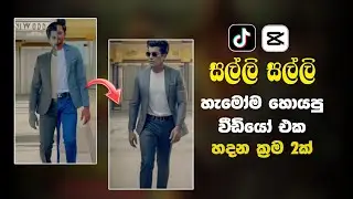 Salli Salli Deiyange Malli Capcut Trending Video Edit Sinhala | Tik tok trending Capcut template