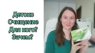 Детокс (очищение)