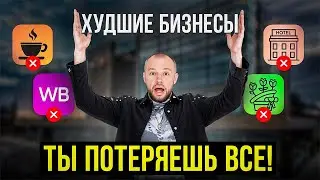 5 бизнесов, чтобы ОСТАТЬСЯ БЕЗ ДЕНЕГ| гайд как стать нищим…