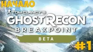 Tom Clancy’s Ghost Recon Breakpoint [1080p HD 60FPS PC] БЕТА часть 1# ►НАЧАЛО◄