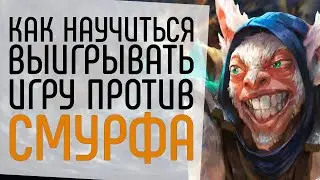 КАК ВЫИГРАТЬ ИГРУ ПРОТИВ СМУРФА.: КАК ПОБЕДИТЬ БУСТЕРА NECR DOTA 2