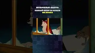 Балто #shorts #balto #ностальгия