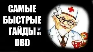 САМЫЙ БЫСТРЫЙ ГАЙД - ДОКТОР ДбД | DOCTOR DbD