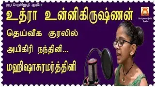 MAHISHASURA MARDDINI STHOTHRAM - UTHRA UNNIKRISHNAN.