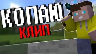 ЧЕР - КОПАЮ | МАЙНКРАФТ КЛИП