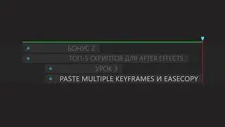 ТОП 5 скриптов для After effects .урок 3