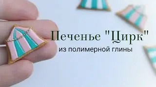 Миниатюрное печенье с глазурью из полимернрй глины☆Polymer clay cookies