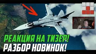 РЕАКЦИЯ НА ТИЗЕР и РАЗБОР НОВИНОК ТАНЦА ДРАКОНОВ в War Thunder