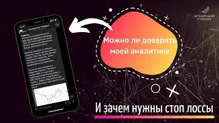 Зачем нужны стопы // Можно ли доверять моим прогнозам по бирже