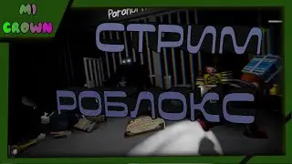 СТРИМ По Роблоксу // Играем Вместе! // 