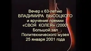 Вечер к 63-летию В.Высоцкого «Своя колея» (2000). Большой зал Политехнического музея, 25.01.2001 г.