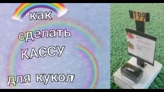 Как сделать КАССУ для кукол. мастер класс/DIY