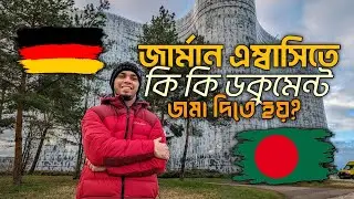 জার্মান এম্বাসিতে কি কি ডকুমেন্ট জমা দিবেন? German Embassy Dhaka Document Submission Checklist