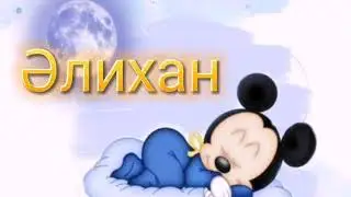Қазақша ұл балалардың есімі. Ұл балаға ат қою.