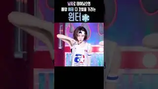 남자로 태어났으면 세상 여자 다 꼬셨을 거라는 윈터❄️😮