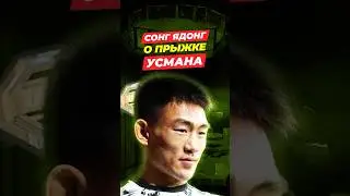 Song Yadong on Usman Nurmagomedov's jump after the knockout at UFC Shanghai