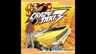 crazy taxi 3 high roller фанимся и только прохождение