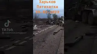 Харьков Пятихатки ЖЕСТЬ