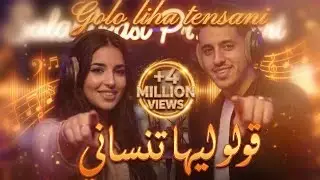 قولو ليها تنساني - يونس البولماني (كوفر جديد) | Cover Golo Liha Tnsani - Younes Boulmani